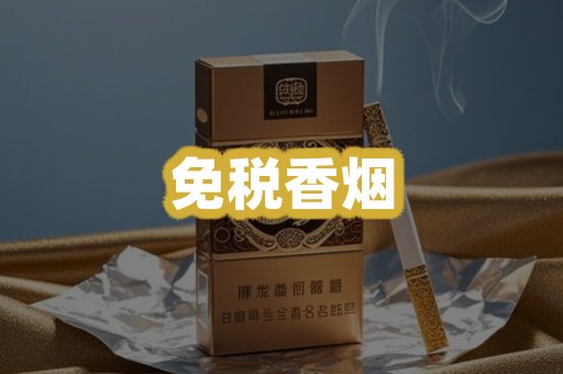 免税香烟
