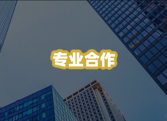 专业合作