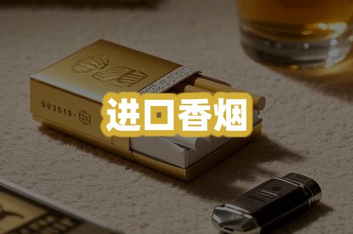 进口香烟