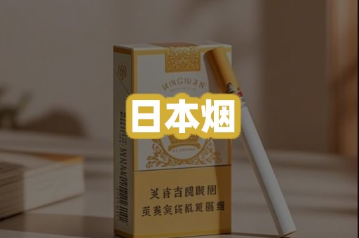 日本烟