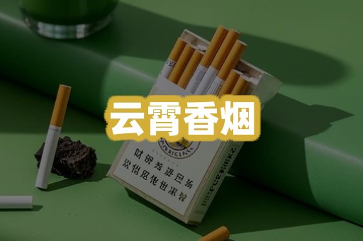 云霄香烟