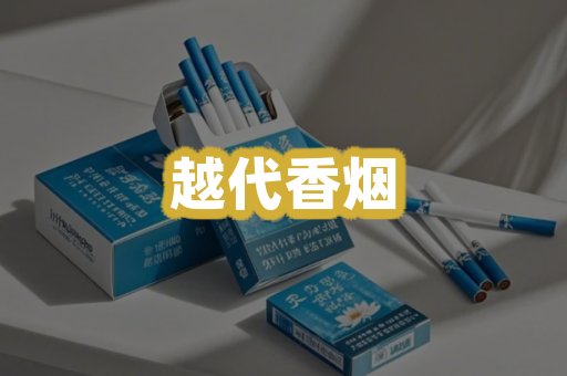 越代香烟